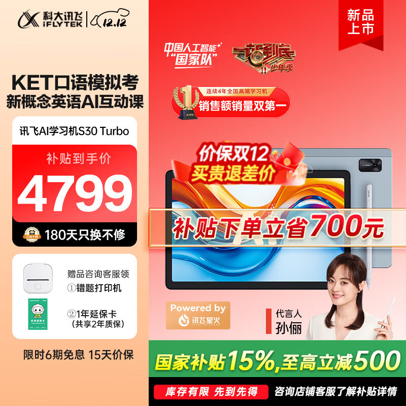 科大讯飞人工智能学习机S30Turbo【孙俪代言】小学初中高中通用大屏护眼学平板练一体机 AI精准学/答疑辅导 【补贴立省700】S30Turbo（8+256G）