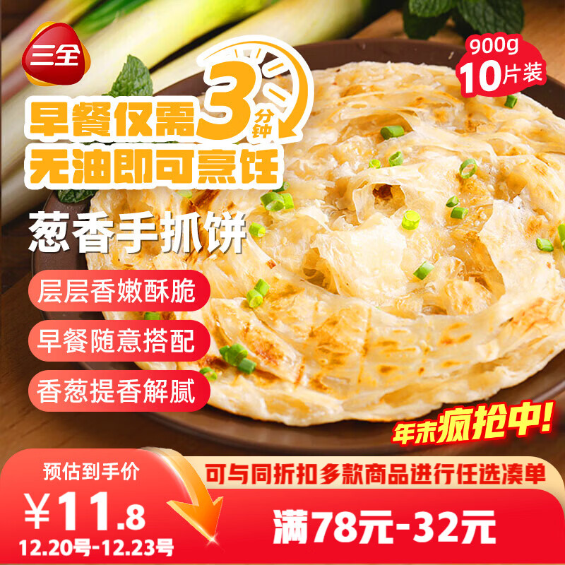 三全葱香手抓饼900g10片装 早餐半成品家庭早点儿童煎饼面点速食食品