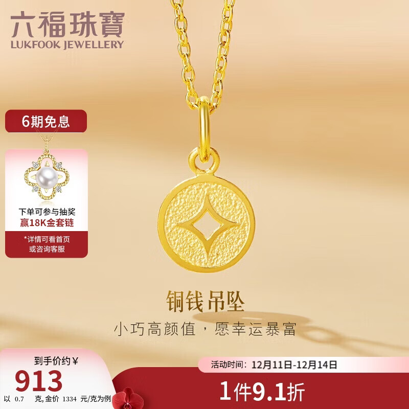 六福珠宝 足金铜钱黄金吊坠女款挂坠不含项链 计价 约0.70克