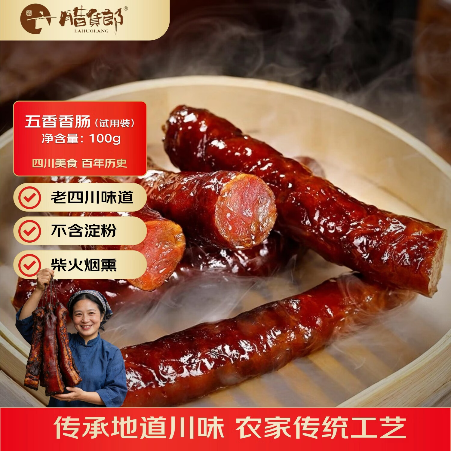 腊货郎（LAHUOLANG）五香香肠100g*1袋 正宗川味 四川特产 烟熏腊肠 农家手工自制