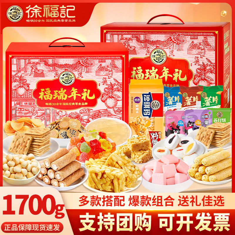 徐福记福瑞年礼1700g 糖点礼盒 糖果糕点混合装企业团购年货送礼团购
