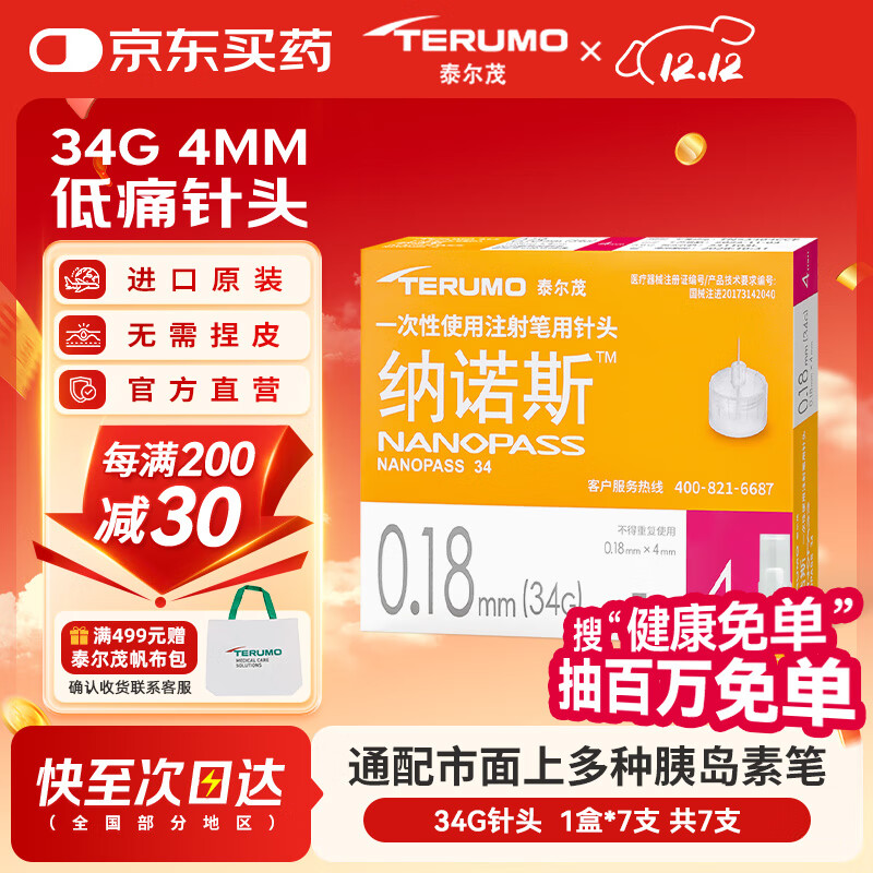 泰尔茂（TERUMO）纳诺斯原装进口针头 司美注射一次性胰岛素注射笔针头 34G*4mm