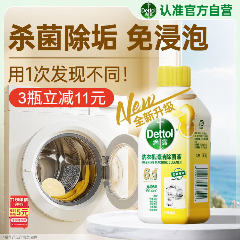 滴露（Dettol）洗衣机清洗剂250ml金装版柠檬滚筒波轮洗衣机深度清洁剂除垢杀菌