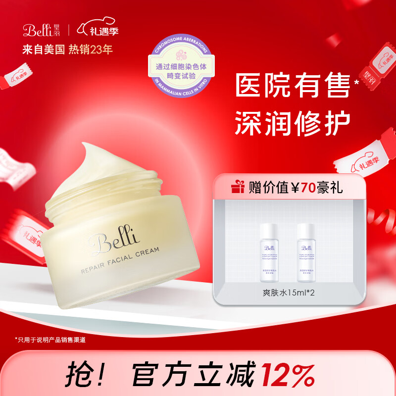 璧丽(Belli)美国面霜护肤品化妆备孕妇女秋冬滋润保湿专用(保质期至26.11) 50g 润泽修护面霜 京东折扣/优惠券