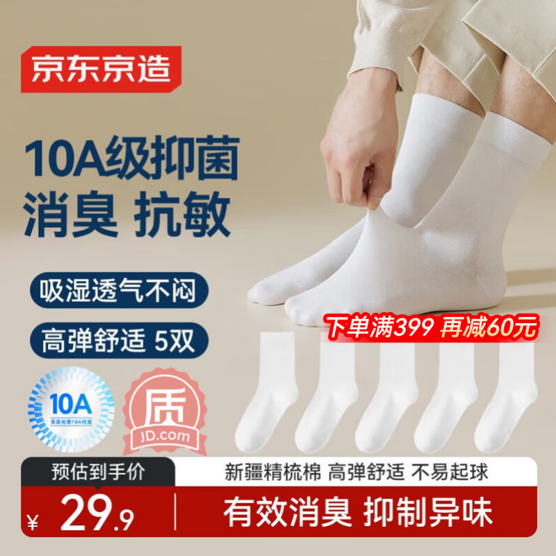 京东京造【10A抑菌袜】新疆棉四季春吸汗休闲袜透气
