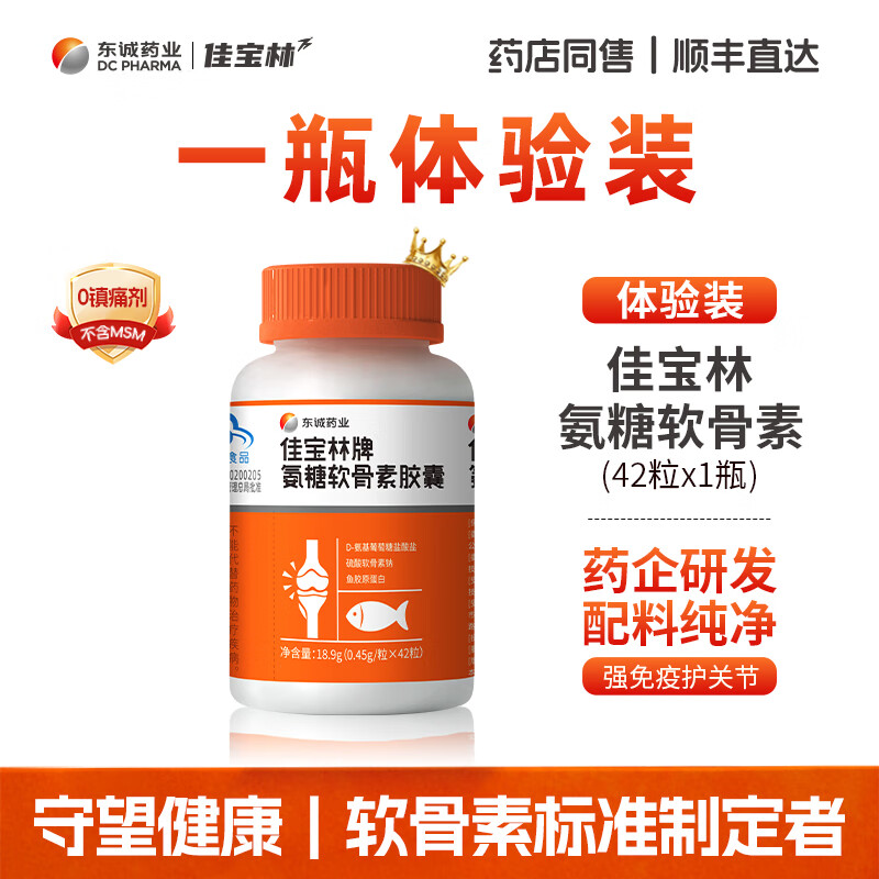 东诚药业佳宝林牌氨糖软骨素胶囊 硫酸软骨素 42粒 强免疫护关节官方正品 1瓶尝鲜【贵在运费不划算】 1瓶*1瓶