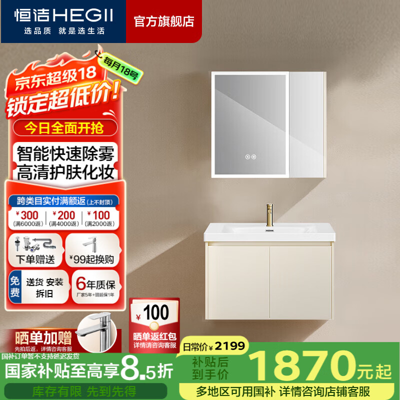 恒洁（HEGII）浴室柜 陶瓷一体盆 美妆镜柜套装洗脸盆组合卫生间奶油风 包安装 【除雾镜柜】BC6189-80cm