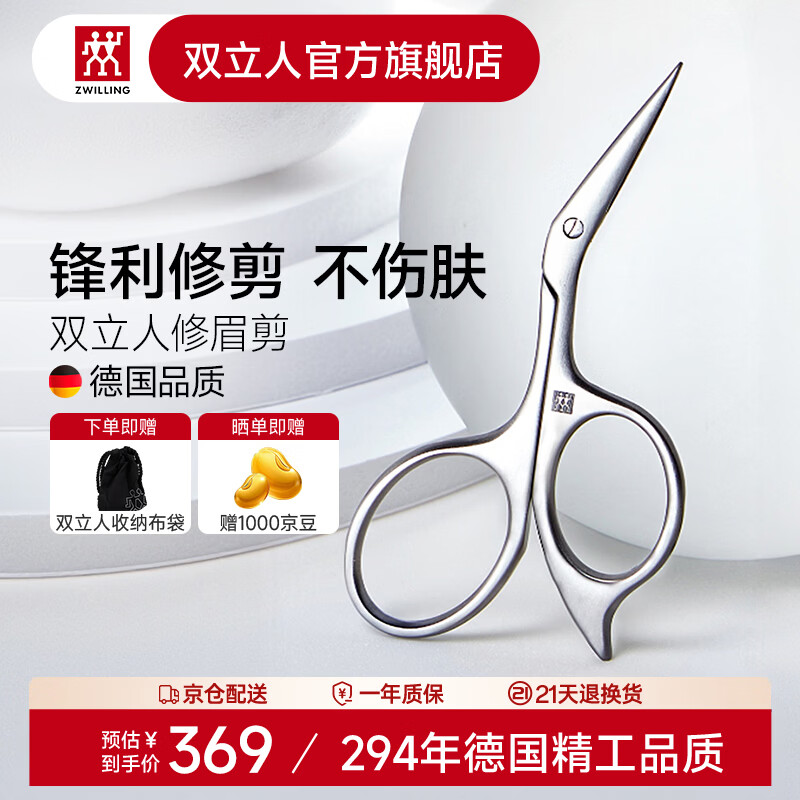 双立人（ZWILLING）修眉剪进口不锈钢天鹅颈眉毛剪美容剪修眉工具德国家用贴合小剪刀