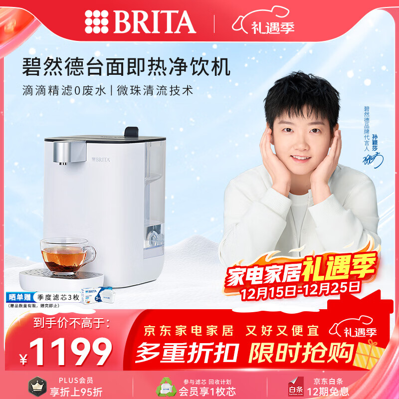 碧然德（BRITA） 台面净饮机 即热直饮机 调温 免安装 台式净水器 白色 智能即热饮水机