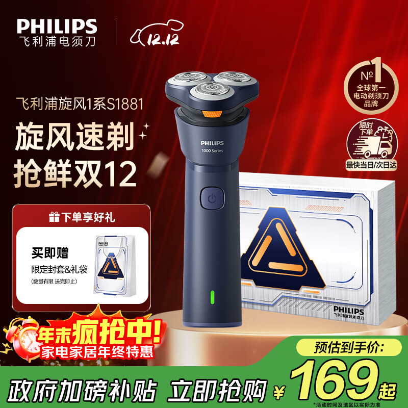 飞利浦（PHILIPS）电动剃须刀新一代旋风1系刮胡刀 风驰切剃3D浮动刀头 圣诞节礼物送男友老公父亲生日礼物 国家补贴