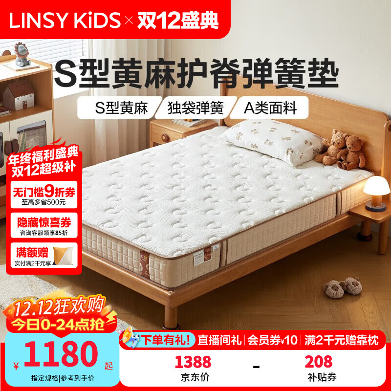 LINSY KIDS儿童床垫青少年专用护脊加厚黄麻独立弹簧硬垫子林氏木业 清新净醛|透气护脊|轻音舒睡|20cm|1.8*2