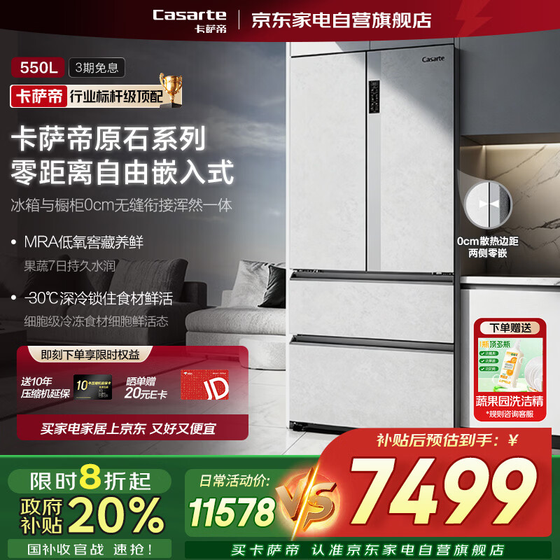卡萨帝（Casarte）原石550L法式四门多门嵌入式超薄无霜家用冰箱 【零嵌-原石系列】550L-双系统 BCD-550WGCFDM4GDU1