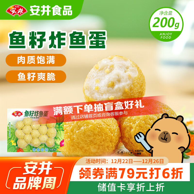安井 鱼籽炸鱼蛋 200g/包  锁鲜装 火锅关东煮麻辣烫  速食熟食方便菜