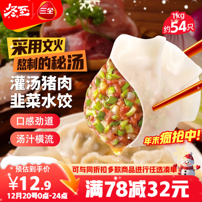 三全灌汤猪肉韭菜水饺1kg约54只 蒸饺煎饺早餐生鲜速食食品速冻饺子