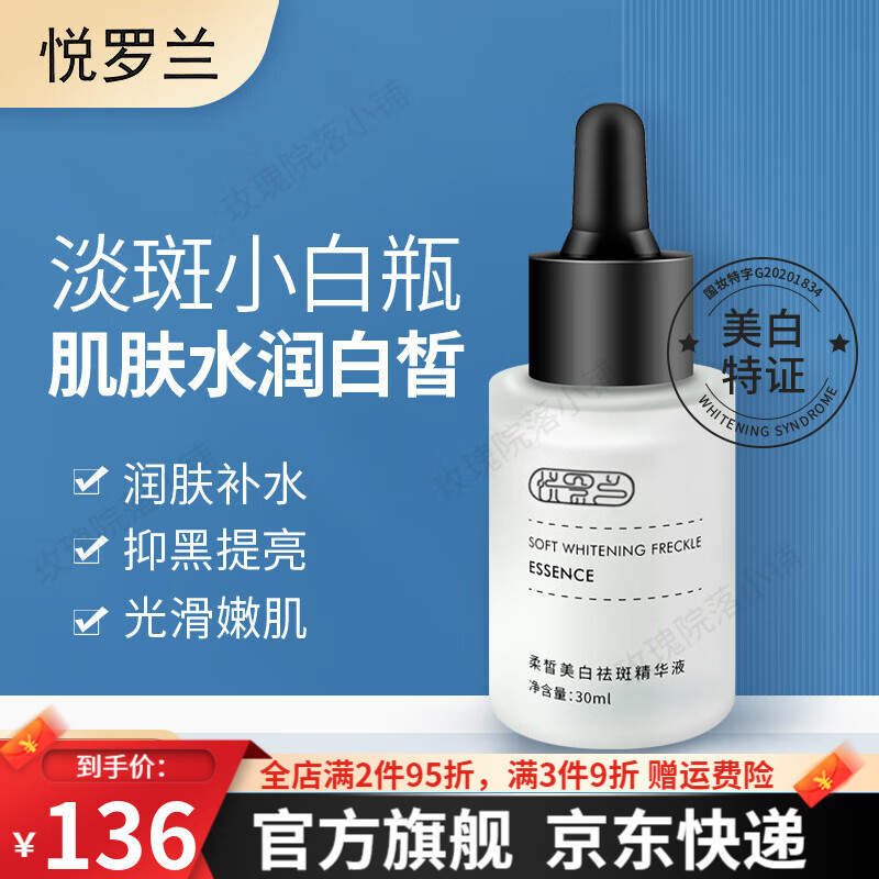 悦罗兰美白祛斑精华【品牌授权旗舰】淡化色斑改善暗黄亮白小白瓶烟酰胺 悦罗兰美白祛斑精华30ml*1瓶