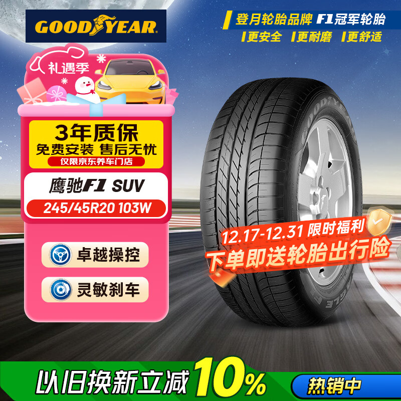 固特异（Goodyear）防爆轮胎 245/45R20 103W F1 ASY SUV 鹰驰F1 ROF原配宝马X3