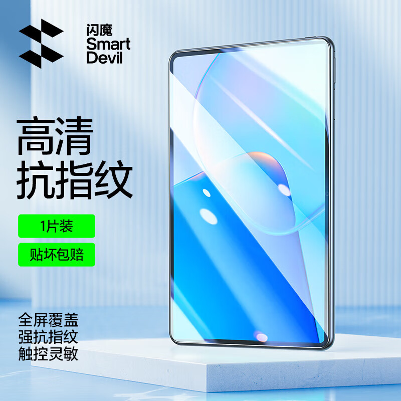 闪魔【精选好物】适用华为Matepadair钢化膜matepad11平板pro11英寸13 【电镀加倍抗指纹】1片装 *送贴膜神器 华为MatePad 10.8英寸