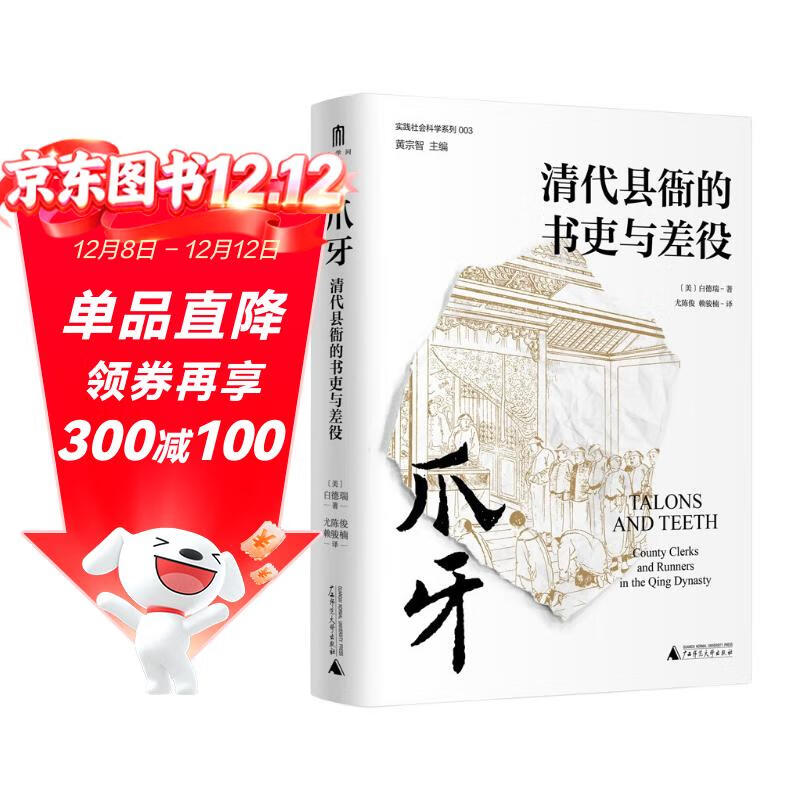 大学问·爪牙：清代县衙的书吏与差役（颠覆人们对吏役的刻板印象，从“爪牙”透视中华帝国晚期的历史。）