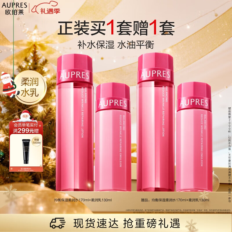 欧珀莱（AUPRES）均衡淡纹修护水乳套装 紧致抗皱补水保湿护肤品 圣诞礼物送女友