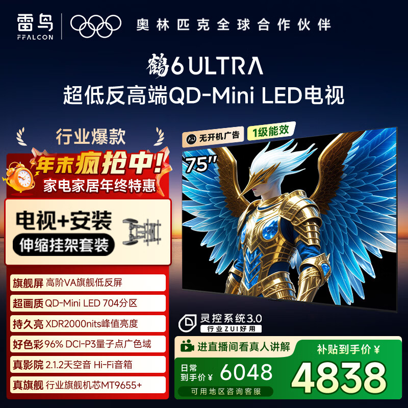 FFALCON雷鸟 【伸缩挂架送装一体】鹤6 Ultra 25款（PLUS版）75英寸QD-MiniLED国家补贴电视75S595C Ultra