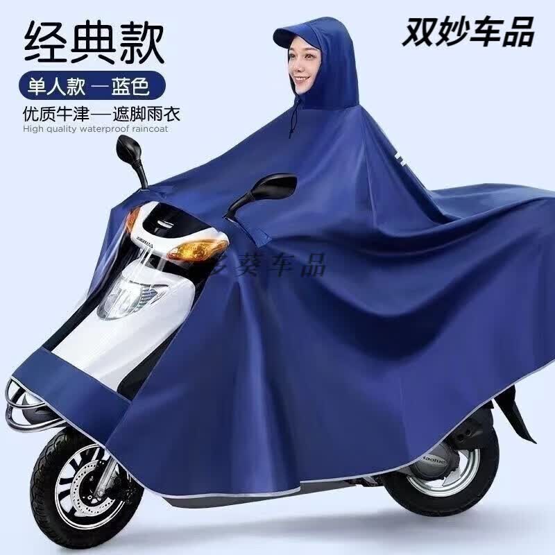 澳颜莱单人双人牛津布电动车电摩摩托车成人雨衣雨披加大加厚暴雨双层 单人复合双层牛津布加厚蓝色 9XL中大型车(电动车电摩)