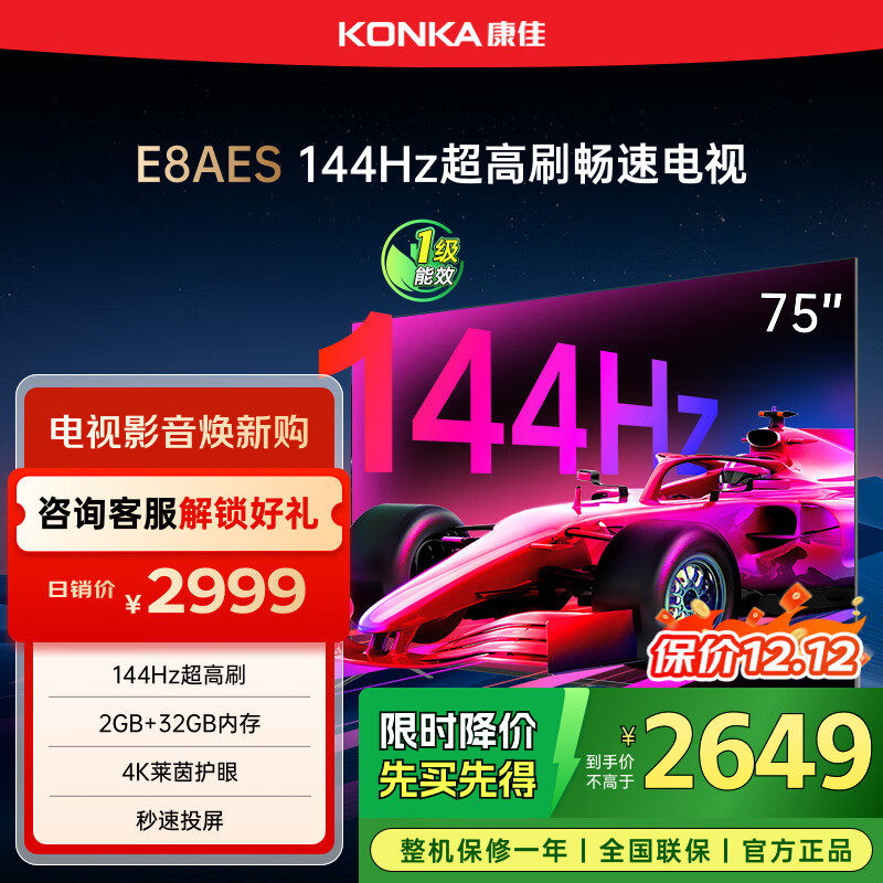 康佳电视 75E8AES 75英寸 2+32GB 144Hz高刷护眼 4K超清全面屏 智能语音平板电视 一级能效国家补贴