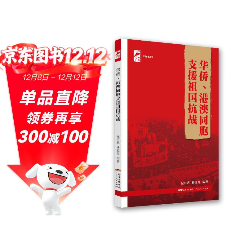 红色广东丛书：华侨、港澳同胞支援祖国抗战 南国书香节