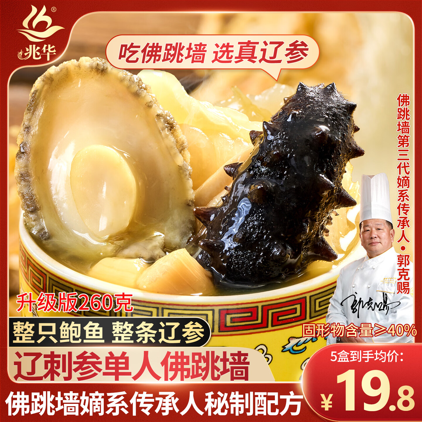 兆华福州正宗佛跳墙260g加热即食辽参单人份装金汤鲍鱼海参预制菜自营