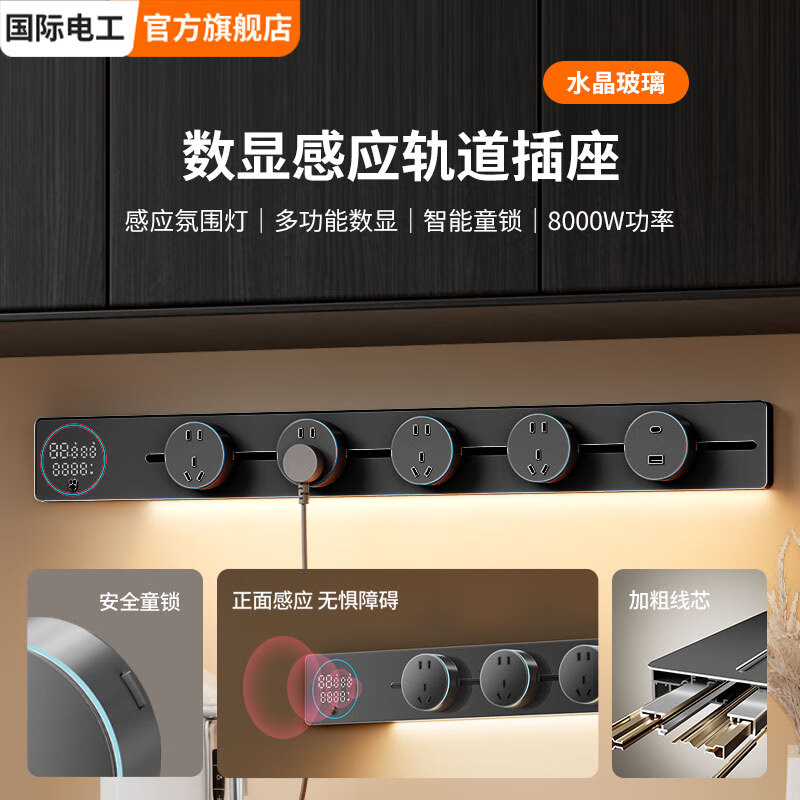 国际电工数显屏轨道插座带感应灯明装导轨电源接线家用厨房柜智能面板 黑色 （亚克力感应灯数显轨道）50厘米+3个大五孔