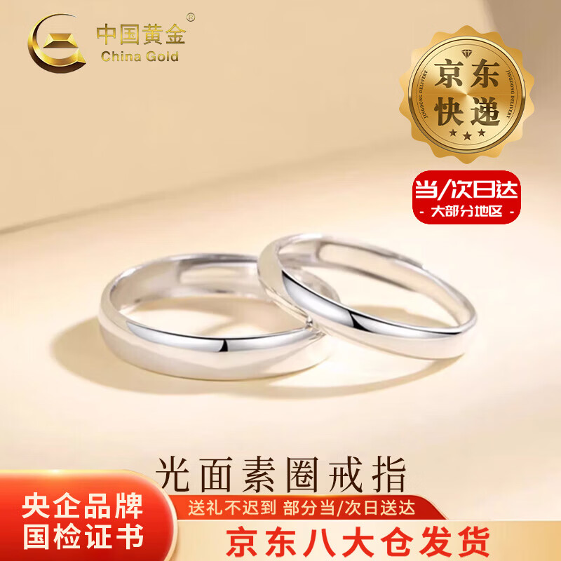 中国黄金（CHINA GOLD）足银光面素圈戒指男女款情侣对戒指环圣诞节生日礼物送男女友 【今/次日达】光面素圈戒指【对戒】