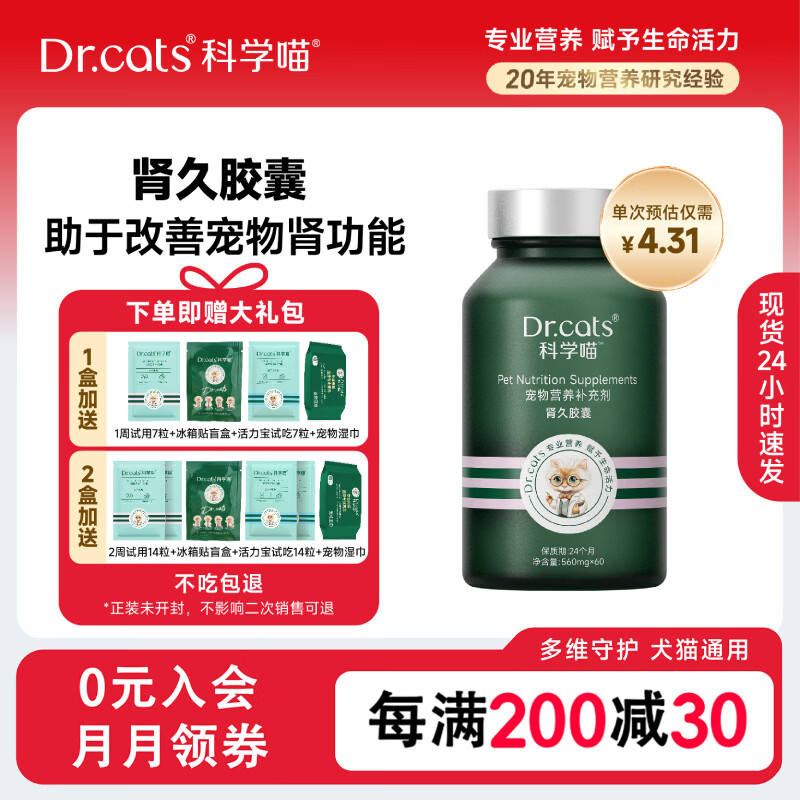 科学喵Dr.cats肾久胶囊宠物综合营养补充剂维生素氨基酸猫犬通用 【护肾养肾】 60粒*1盒
