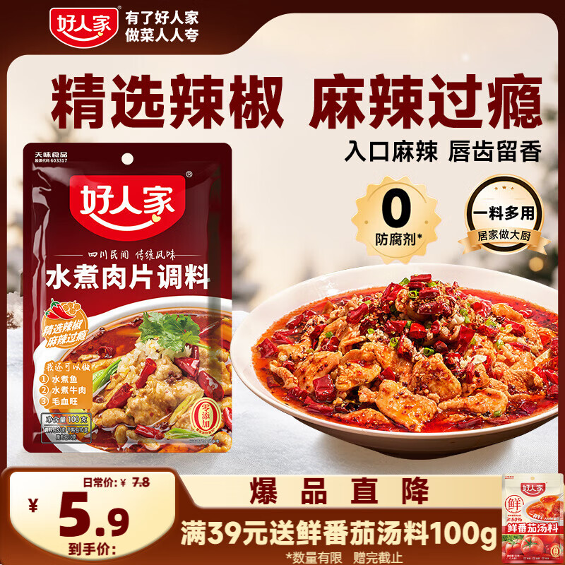 好人家水煮肉片调料 可煮牛肉毛血旺特产方便调味品100g2-3人份