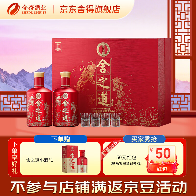 舍得舍之道喜庆版 浓香型白酒喜宴喜酒婚庆用酒 50度 500mL 2瓶 礼盒装（赠礼袋）