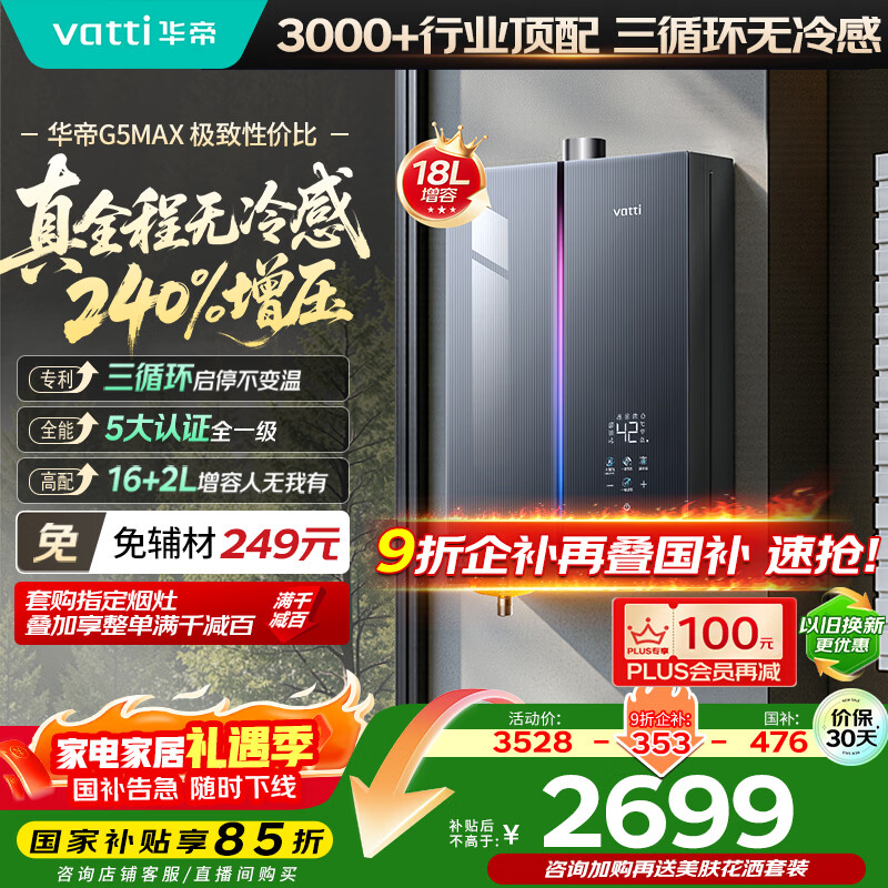 华帝（VATTI）【升级240%增压+三循环恒温+一级静音】国家补贴15%无冷感G5max 18升增容燃气热水器天然气i12581E