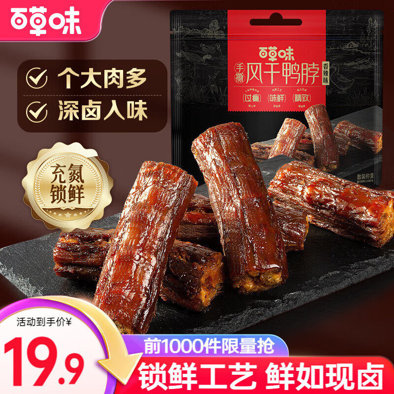 15.9元 百草味 手撕风干鸭脖  香辣味 232g - 线报酷
