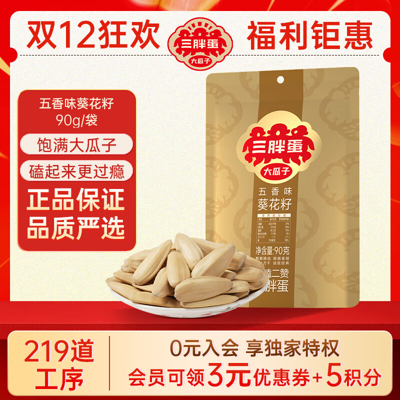 三胖蛋内蒙古大瓜子五香90g葵花籽大颗粒坚果炒货休闲零食小袋装