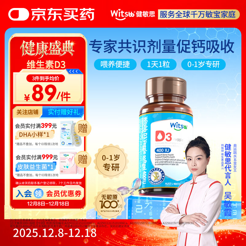 witsbb健敏思婴幼儿400IU维生素D3敏宝专研0-1岁100+项无敏 60粒
