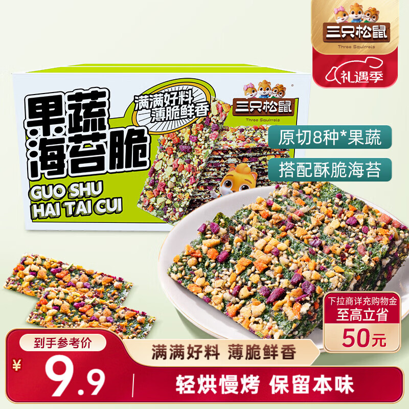 三只松鼠果蔬海苔脆7g*9袋  休闲零食鲜香酥脆办公室美味小吃海苔制品解馋