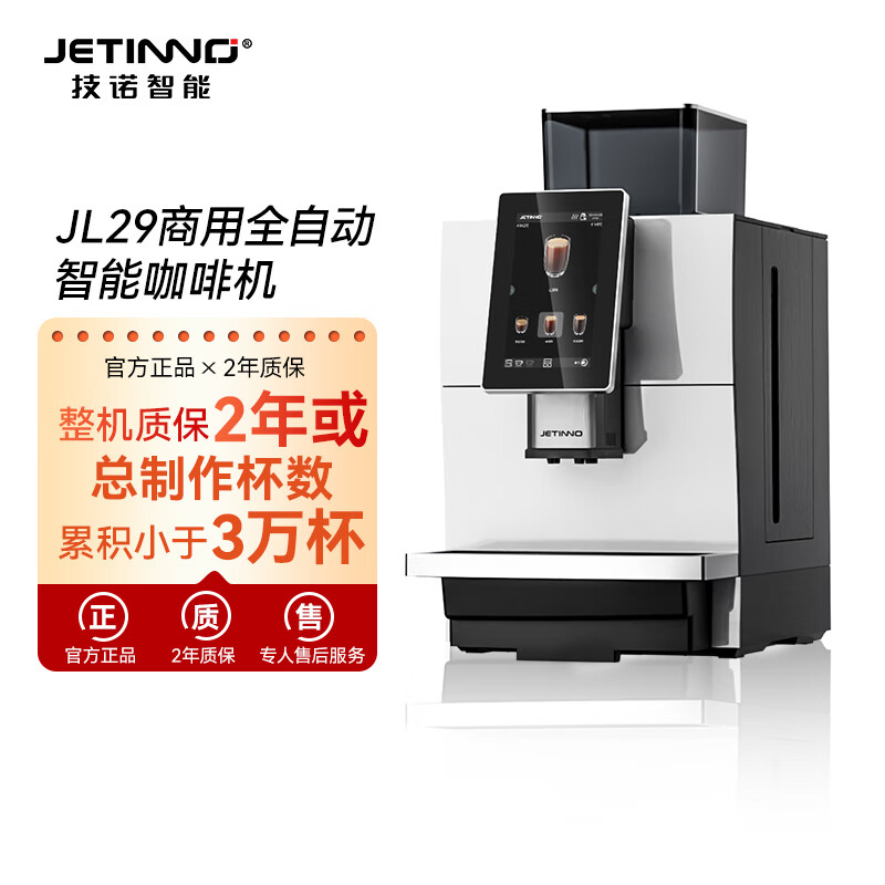 技诺（Jetinno）咖啡机全自动意式咖啡机 家用商用办公室研磨一体机 19Bar泵压 进口特种钢材平刀盘 【商用高配】JL29B香醇黑咖机
