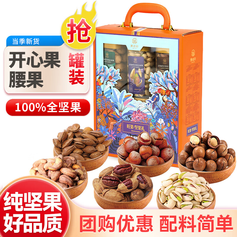 集味轩坚果礼盒纯坚果罐装开心果腰果高端年货大礼包干果1000g