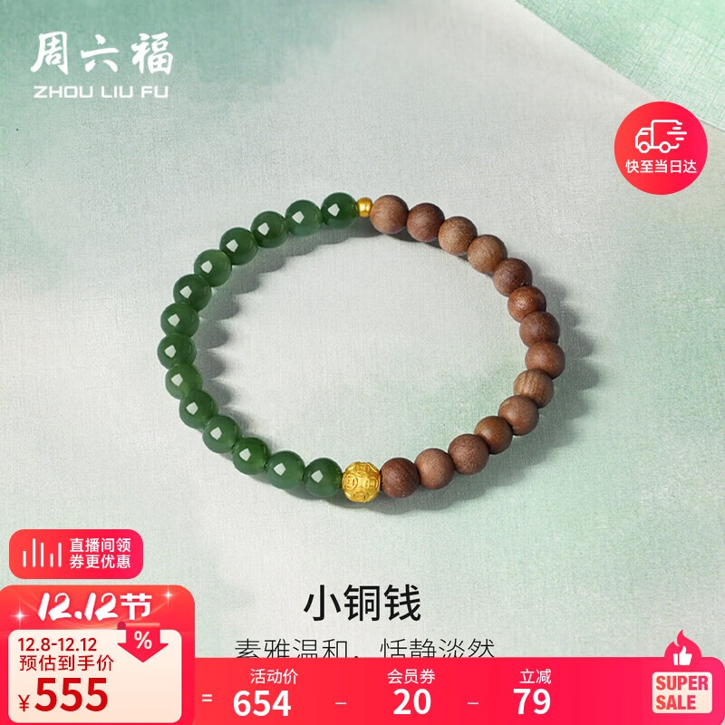 周六福小铜钱黄金转运珠手串和田桃木手串生日礼物Y1913364 17cm
