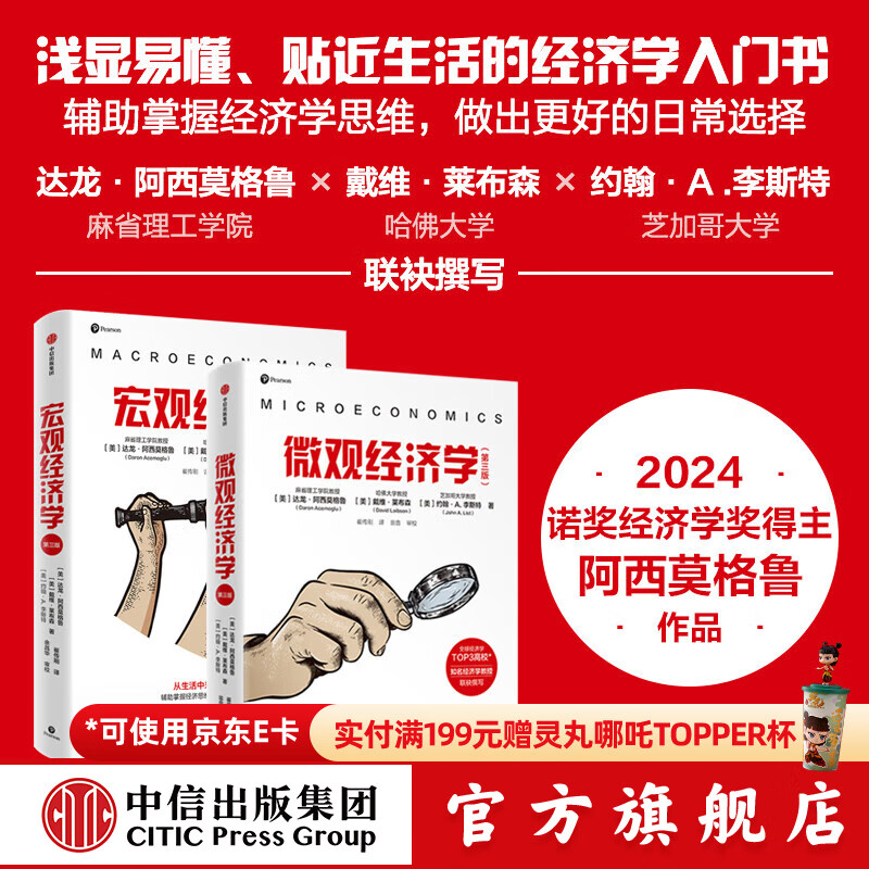 【2024年诺贝尔经济学奖】宏观经济学（第三版）+微观经济学（第三版）（套装2册） 达龙 阿西莫格鲁 戴维 莱布森 约翰 A.李斯特著 中信出版社图书