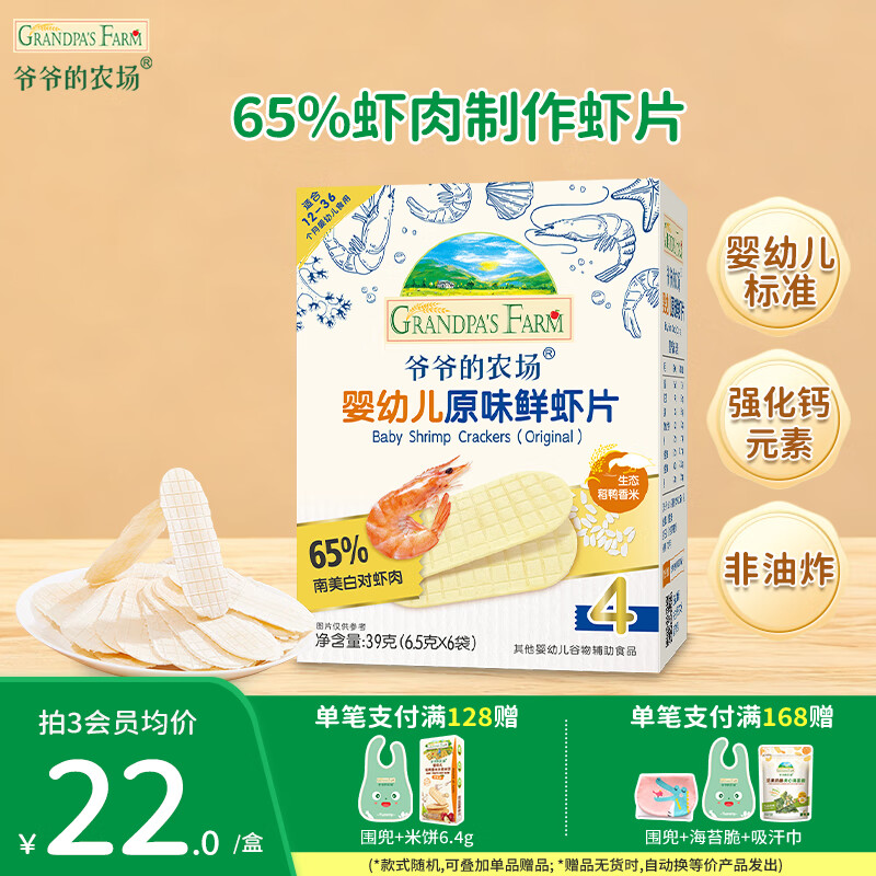 爷爷的农场婴幼儿米饼宝宝解馋零食 营养鲜虾片泡芙小馒头儿童零食 【婴标加钙】原味鲜虾片39g