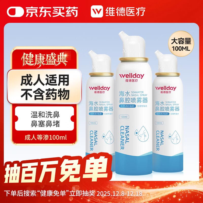 维德（WELLDAY）等渗生理性盐水洗鼻腔喷雾海盐水喷鼻成人儿童洗鼻器100ml*3