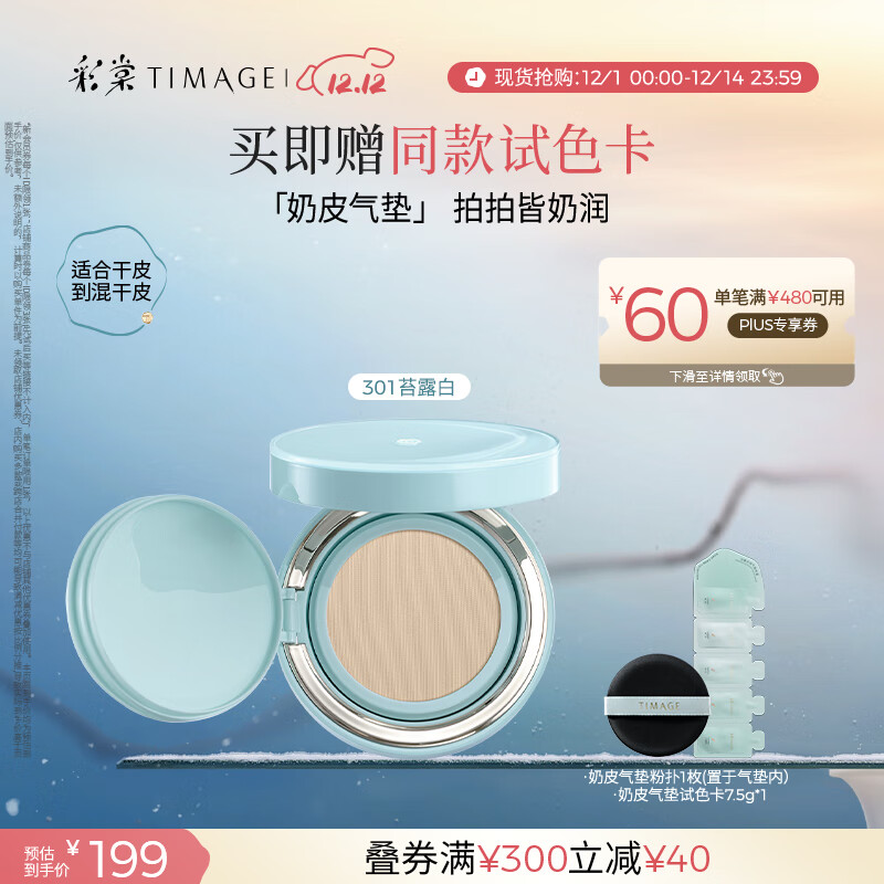 彩棠（TIMAGE）均衡光润奶皮气垫粉底液粉霜301苔露白15g提亮持久礼物送女友
