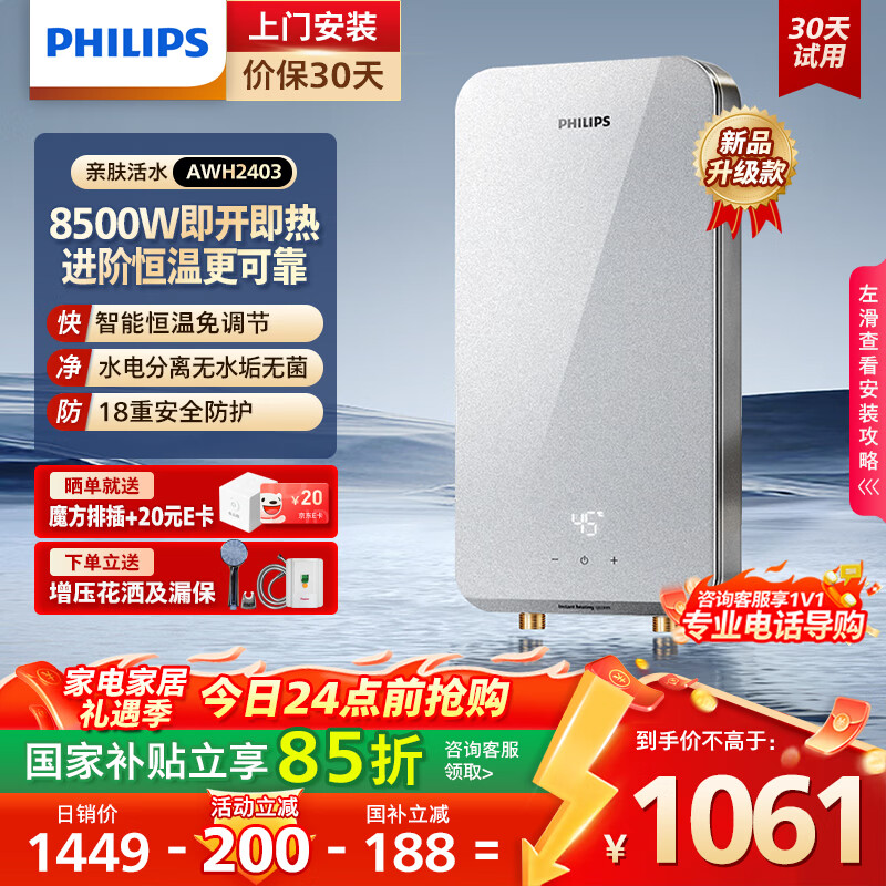 飞利浦（PHILIPS）即热式电热水器8500W速热AI四季恒温 玻璃面板免储水 国家补贴15% 无极变频AWH2403