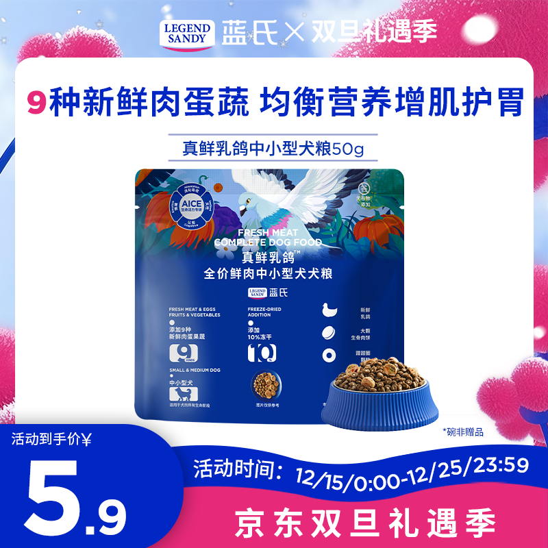 LEGENDSANDY蓝氏狗粮真鲜乳鸽中小型犬泰迪比熊生骨肉冻干鲜肉通用全价犬粮 真鲜乳鸽【中小型犬】试用50g 全阶段 泰迪比熊柯基