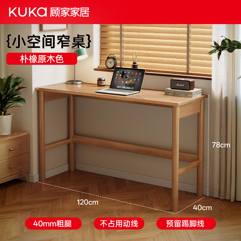 顾家家居实木书桌学生家用长条桌学习桌窄桌子窄缝桌吧台桌办公桌 【进口橡胶木】原木色 120*40*78CM 【冰点清货价】