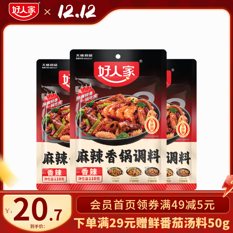 好人家 麻辣香锅料110g*3袋 实付17.7元；折5.9/袋 - 线报酷