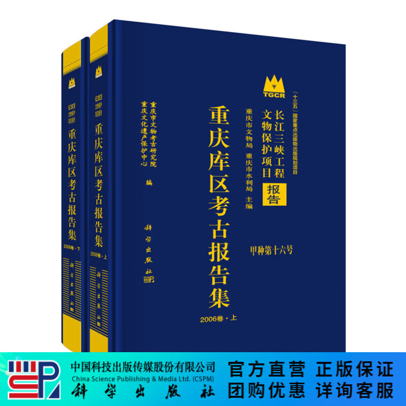 重庆库区考古报告集·2006卷（全二册）